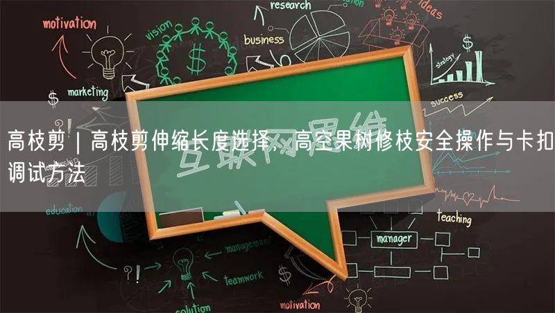 高枝剪｜高枝剪伸缩长度选择，高空果树修枝安全操作与卡扣调试方法