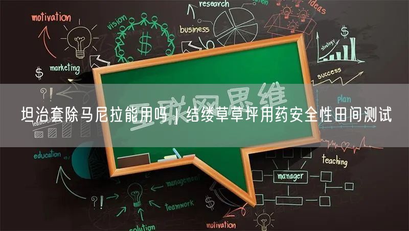 坦治套除马尼拉能用吗｜结缕草草坪用药安全性田间测试